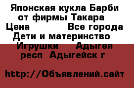 Японская кукла Барби от фирмы Такара › Цена ­ 1 000 - Все города Дети и материнство » Игрушки   . Адыгея респ.,Адыгейск г.